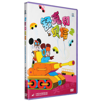 上海美术电影制片厂 舒克和贝塔2 DVD动画片合集儿童电影碟片光盘