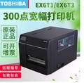 TOSHIBA东芝B-EX6T1、B-EX6T3打印机 宽幅工业条码标签网口打印机