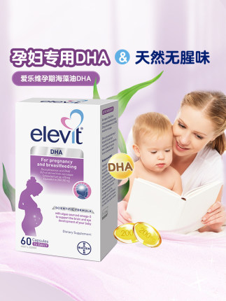 澳洲爱乐维elevit天然藻油DHA软胶囊孕妇孕期专用正品60粒