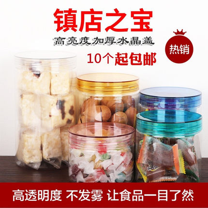 【加厚水晶盖】塑料瓶 pet食品级密封罐 透明饼干果酱蜂蜜包装罐