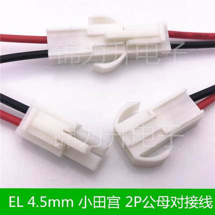 EL端子线连接器小田宫4.5MM间距对插线连接线 2p公母头空中对接线