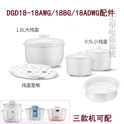 天际隔水电炖盅DGD18-18AWG/18BG/18ADWG陶瓷内胆盖1.8L/0.6L配件