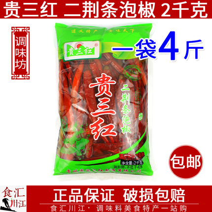 贵三红 二荆条泡椒2kg包邮 正宗贵州红辣椒母水剁椒鱼头川菜调料