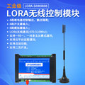 LORA-0888远程控制继电器无线免布线通信模拟量采集输出模块lora