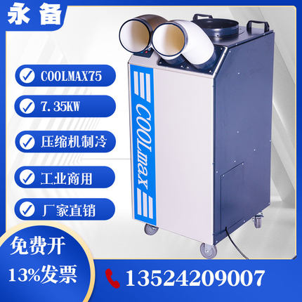 永备COOLmax75冷气机工业移动空调一体机工业商用空调压缩机冷