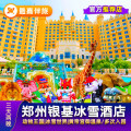 【三天两晚】郑州银基冰雪酒店世界温泉动物王国套餐多次入园门票