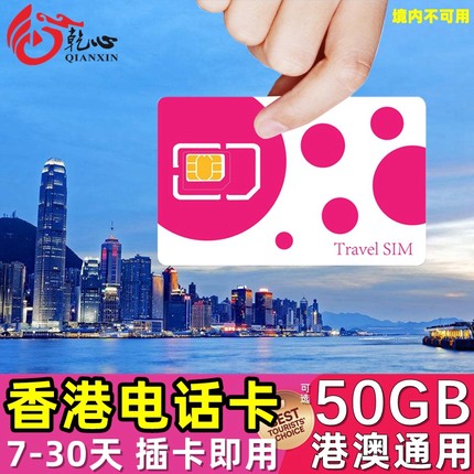 香港电话卡4G上网手机旅游卡 7/15/30天可选港澳通用50GB高速流量