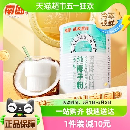南国椰汁粉纯椰子粉360g×1罐不添加白砂糖速溶冲饮海南特产