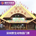 [深圳野生动物园-大门票（活动票）]广东 深圳野生动物园 大门票