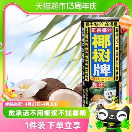 椰树牌椰子汁椰汁245ml*6罐/组正宗椰树不添加香精
