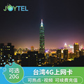 JOYTEL台湾电话卡4G高速流量手机上网可选3-30天台北高雄SIM卡
