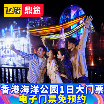 [香港海洋公园-双人活动票]]香港海洋公园门票双人同行周末节假日可用