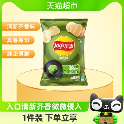 Lay’s/乐事薯片清新芥香味75g×1袋零食小吃休闲食品明星同款