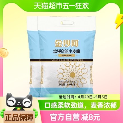 金沙河富强高筋小麦粉2.5KG*2包白面面食馒头饺子面条面粉家用