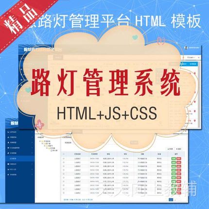 智慧路灯管理系统物联网平台后台HTML模板Web静态页面admin源码