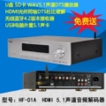 4K光纤同轴HDMI DTS-HD/AC3 3D音频解码器无损DTS播放器5.1声道