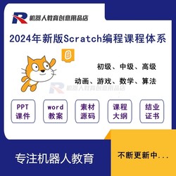 2024新版scratch3教学少儿编程课程体系课件ppt教学教案源码素材