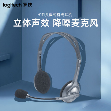 罗技H111头戴式网课有线耳机logitech带话筒麦立体声耳麦舒适降噪