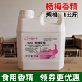 上海华宝孔雀24055杨梅味香精料果汁罐头饮料调果酒用食品添加剂