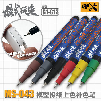 模式玩造MS043高达军事模型手办涂装上色补色勾线笔 油性细马克笔