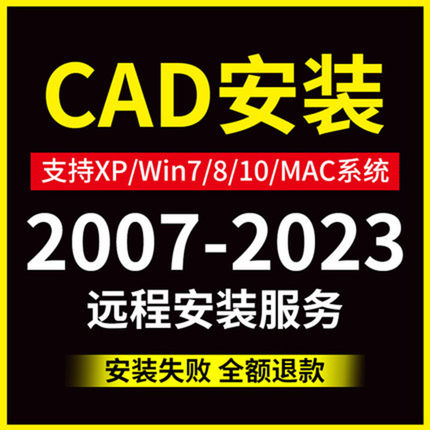 CAD软件远程安装2007 2010 2012 2014 2016 2019 2021 包远程服务