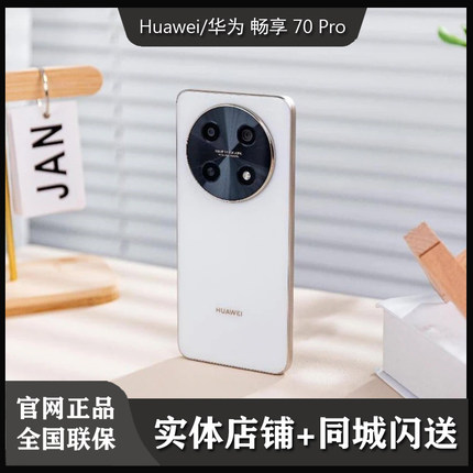 【闪送】Huawei/华为 畅享 70 Pro 国行正品 畅享70pro 全国联保