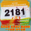 定制号码牌比赛运动员运动会号码布学校田径跑步马拉松数字号码薄