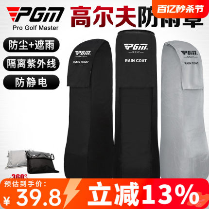 PGM 高尔夫球包防雨罩防雨套球包雨衣包套golf bag保护套