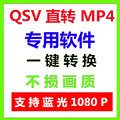 qlv格式转换mp4QSV转MP4软件 爱奇艺腾讯优酷下载后转MP4买一送二