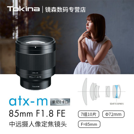 日本Tokina/图丽atx-m 85mm F1.8 适用于索尼E卡口人像定焦镜头