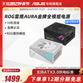 ROG玩家国度雷鹰AURA 750/850/1000W金牌ATX华硕台式电脑主机电源