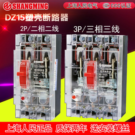 上海人民空开开关家用DZ15空气开关断路器三相电开关透明壳二相电