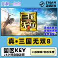 PC中文 Steam 真三国无双8  追加武器 追加剧本 全季票版 激活码