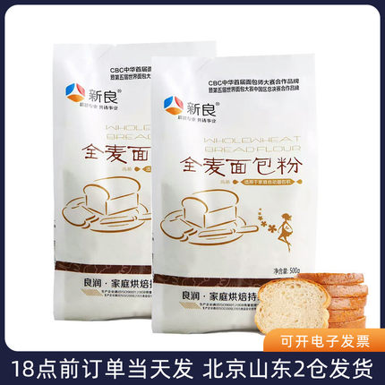 新良全麦面包粉500g*2袋 高筋面粉家用专用小麦面包机烘焙材料
