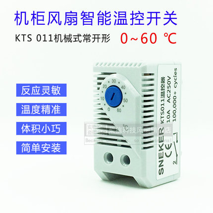 KTS011 机柜风扇控制器 配电柜自动温度控制  0-60℃常开温控开关