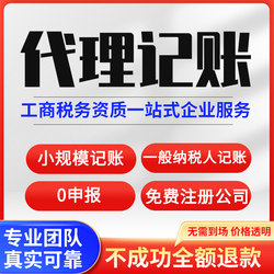 北京代理记账报税零申报工商年报注册公司地址注销收转让公司