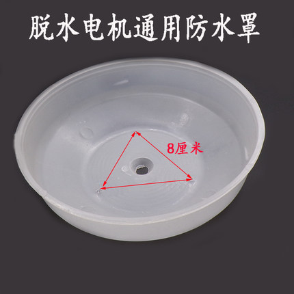 洗衣机防水碗双缸脱水电机防水罩配件甩干电机通用保护罩