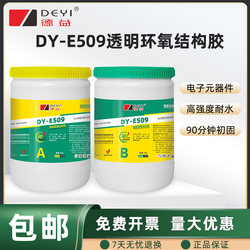 德益DY-E509透明环氧结构胶90分钟初固快干防水全透明环氧树脂胶