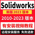 SolidWorks2023SW软件远程安装2022SP5 2018 2017版本服务包win11
