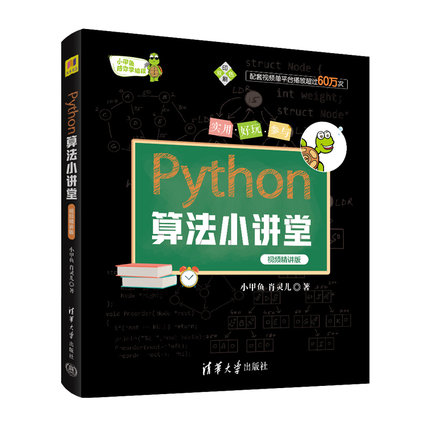 Python算法小讲堂 视频精讲版 小甲鱼陪你学编程 python数据分析教程自学语言程序设计基础与应用 人工智能编程语言 清华大学出版