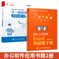 【全2册】指尖上的效率 Excel快捷键手册+不一样的WPS  Excel学习技巧书籍 电脑快捷键大全书 计算机应用基础知识办公软件应用