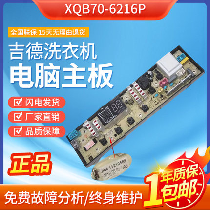 XQB70-6216P吉德洗衣机电脑板70-7068P主板11210566-配件电路控制
