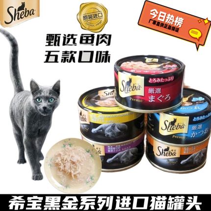 泰国进口希宝sheba黑罐系列猫罐头鸡肉银鱼白肉营养增肥发腮湿粮