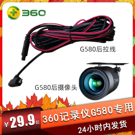 360行车记录仪G580后拉摄像头防水版原厂后拉线束视频线官方配件