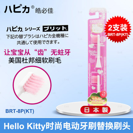 日本进口BRT-8P(KT)刷头适用DBF-5W儿童电动牙刷皓必佳