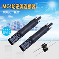 MC4光伏带防反二极管连接器 15A 10A太阳能板防逆流连接器