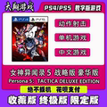 PSN  PS5 游戏 女神异闻录５ 战略版 豪华版  数字版 限定版
