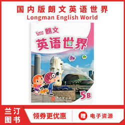 香港朗文小学英语教材 国内版 朗文英语世界国内版Longman English World 5B 课本