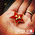 苏联红军苏维埃小红星镰刀斧头立体黄铜列宁红星胸章