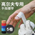 5卷 运动自黏性防护手指套 高尔夫防磨胶带手指绷带 防老茧 弹力